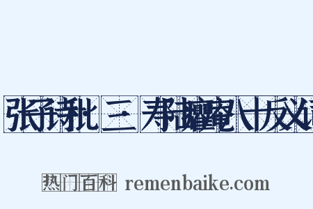 张子诗秕·三·寿陆癯庵八十反义词是什么意思的图片